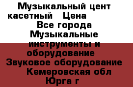 Музыкальный цент касетный › Цена ­ 1 000 - Все города Музыкальные инструменты и оборудование » Звуковое оборудование   . Кемеровская обл.,Юрга г.